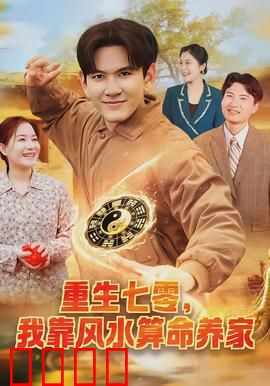 重生七零，我靠风水算命养家：神秘风水师