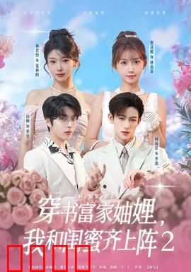 穿书富家妯娌我和闺蜜齐上阵2：闺蜜联手逆袭