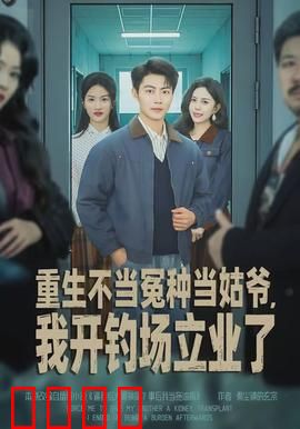 重生不当冤种当姑爷，我开钓场立业了：逆袭人生