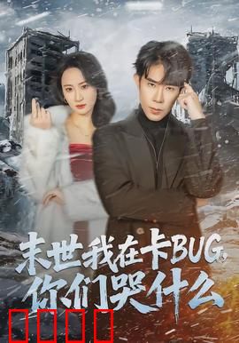 末世我在卡BUG，你们哭什么：笑到最后的程序员