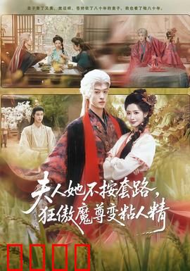 夫人她不按套路，狂傲魔尊变粘人精：追妻火葬场