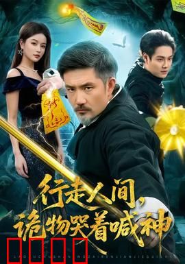 行走人间，诡物哭着喊神：觉醒之夜