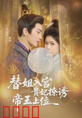 替姐入宫贵妃撩诱帝王上位：逆袭上位