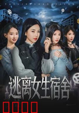 逃离女生宿舍：黑暗密室的逃亡