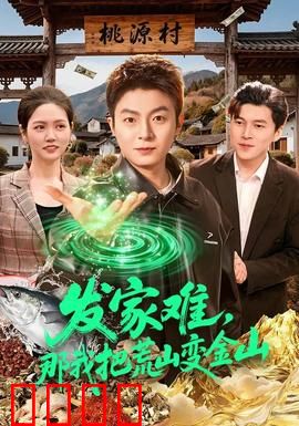 发家难，那我把荒山变金山：逆袭致富传奇