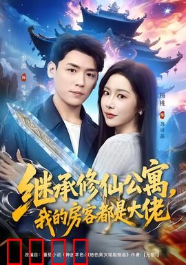 继承修仙公寓，我的房客都是大佬：都市修仙传奇