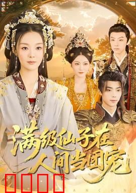 满级仙子在人间当团宠：甜宠日常