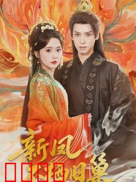 新凤不栖旧巢：女主逆袭