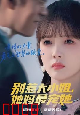 别惹大小姐，她妈最宠她：护女狂魔