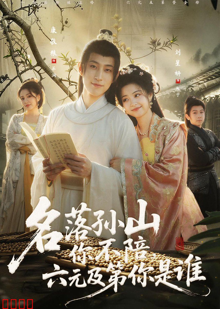 名落孙山你不陪，六元及第你是谁：逆袭人生