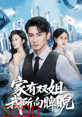 家有双姐，我所向睥睨：姐弟情深逆袭路