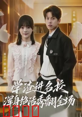 学渣进名校浑身绝活秀翻全场：逆袭黑马