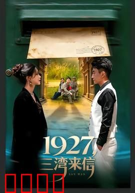 三湾来信：烽火家书