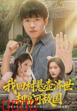 我回村悬壶济世却富可敌国：神医逆袭