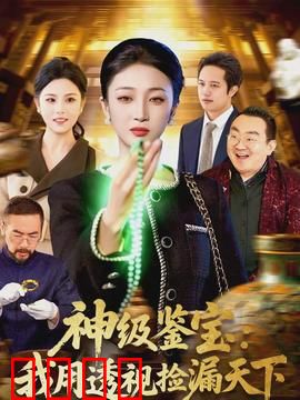 神级鉴宝：古董现世