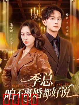季总，咱不离婚都好说：总裁追妻火葬场