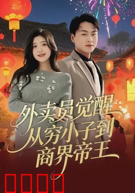 外卖员觉醒：送餐也修仙