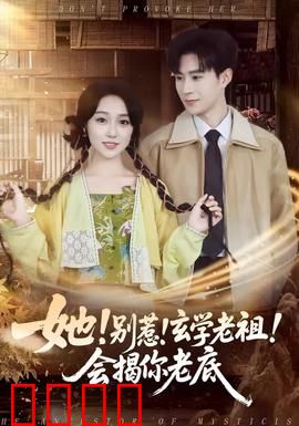 她！别惹！玄学老祖！会揭你老底：都市奇谭