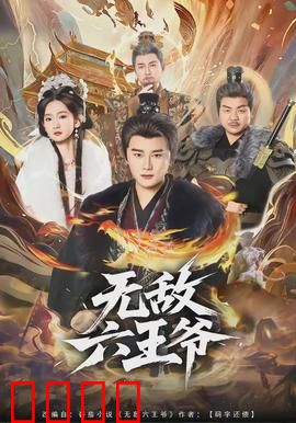无敌六王爷：王爷的逆袭人生