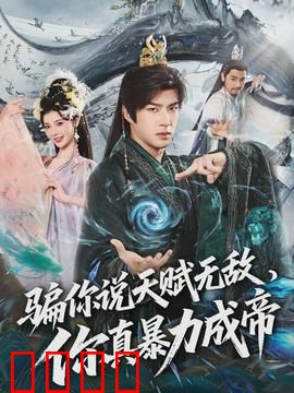 骗你说天赋无敌，你真暴力成帝：暴力破局