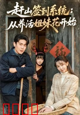 赶山签到系统：修仙捷径