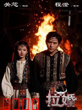 拉婚：彝族抢婚传奇