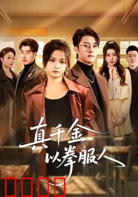 真千金以拳服人：拳拳到肉逆袭路