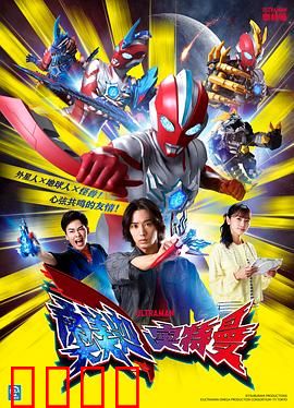 奥美迦奥特曼日语：神秘起源