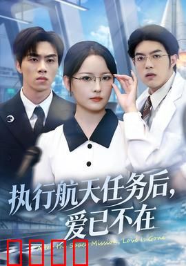 执行航天任务后，爱已不在：跨越时间的悲伤
