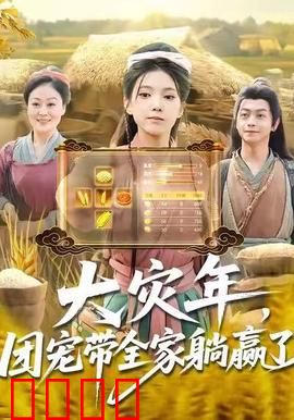 大灾年，团宠带全家躺赢了：末世囤货逆袭