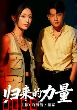 归来的力量：英雄重燃