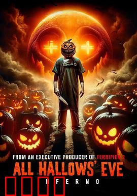 万圣节前夜：致命游戏