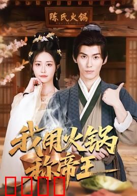 我用火锅称帝王：穿越美食称霸朝堂