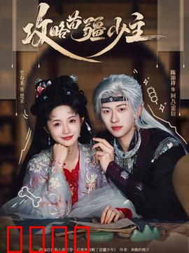 攻略苗疆少主：穿越女的逆袭