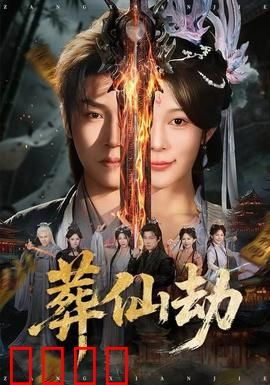 葬仙劫：一念成魔