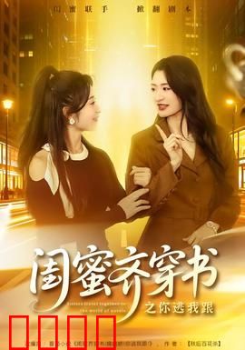 闺蜜齐穿书之你逃我跟：笑料百出穿书之旅