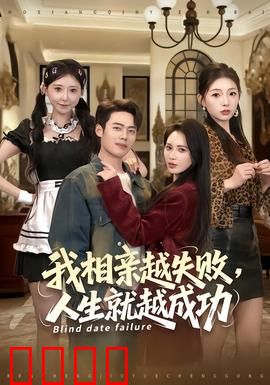 我相亲越失败人生就越成功：失败成就未来