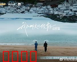 我和朋友的假期：友情大考验