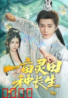 一亩灵田种长生：灵田修仙逆袭