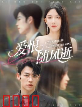 爱恨随风逝：错爱一生悔