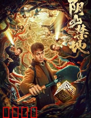 阴山禁地：千年诅咒苏醒