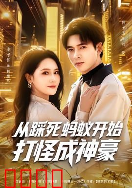 从踩死蚂蚁开始打怪成神豪：开局无敌