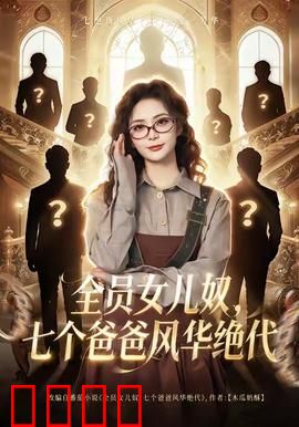 全员女儿奴七个爸爸风华绝代：宠女联盟大作战