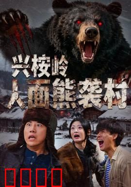 兴桉岭人面熊袭村：致命人面兽