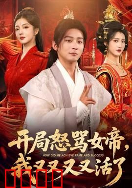 开局怒骂女帝，我又又又又活了：无限循环