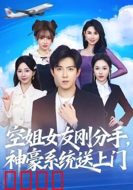 空姐女友刚分手神豪系统送上门：现金开道逆袭人生