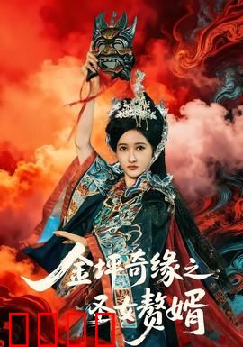 金坪奇缘之圣女赘婿：赘婿逆袭记