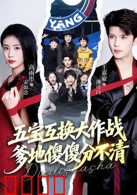 五宝互换大作战，爹地傻傻分不清：爆笑亲子乱斗