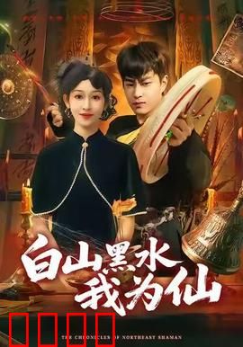 白山黑水我为仙：凡女逆天改命