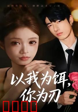 以我为饵，你为刃：双向奔赴